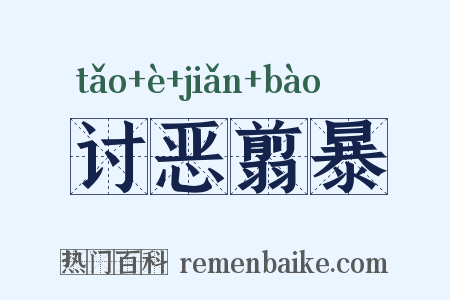 讨恶翦暴是什么意思的图片